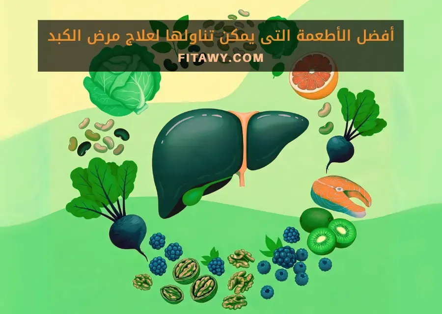 أفضل الأطعمة التى يمكن تناولها لعلاج مرض الكبد